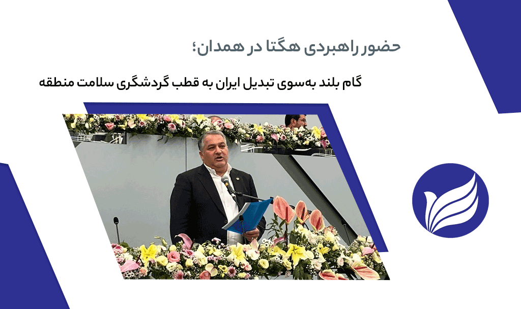 ایران در مسیر تبدیل به قطب گردشگری سلامت منطقه