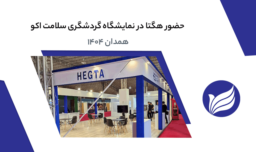 حضور هگتا در نمایشگاه گردشگری سلامت اکو – همدان ۱۴۰۴