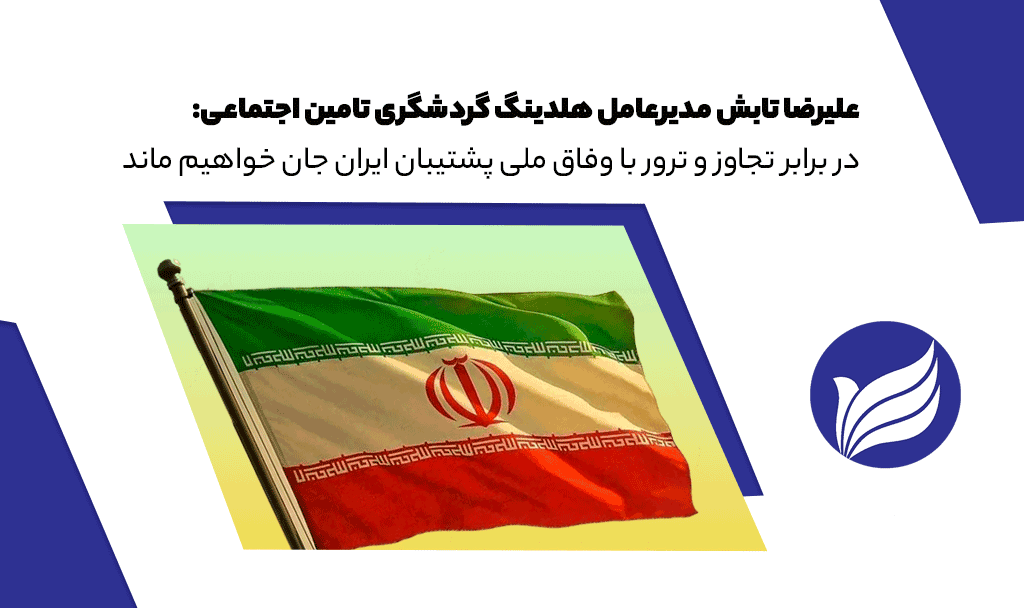 در برابر تجاوز و ترورر با وفاق ملی پشتیبان ایران جان خواهیم ماند