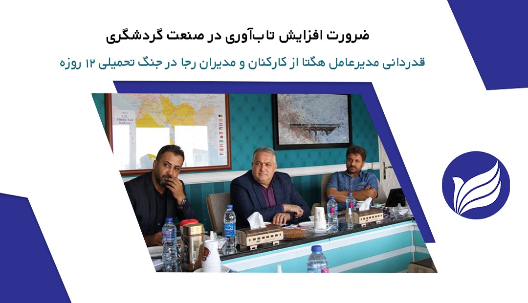 ضرورت افزایش تاب آوری در صنعت گردشگری